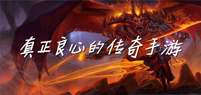 真正良心的传奇手游