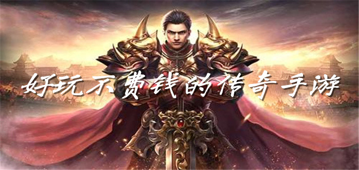 好玩不费钱的传奇手游