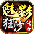 魅影狂沙官方版