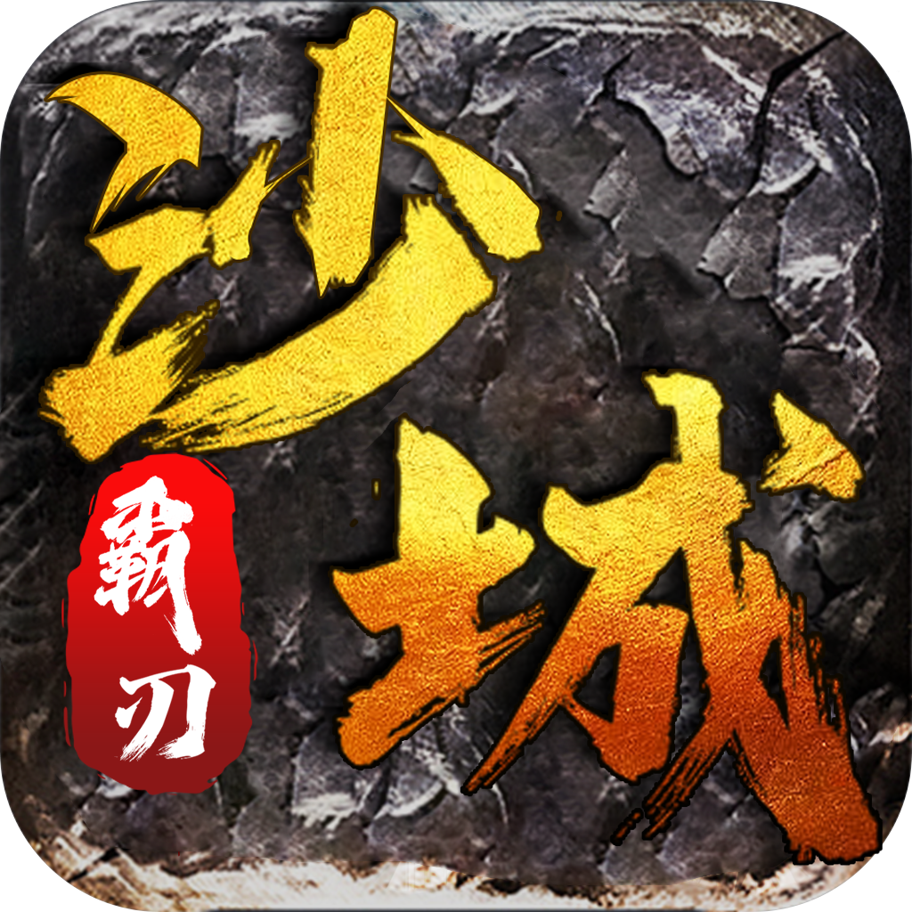 沙城霸刃最新版