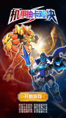 机甲抽卡对决apk