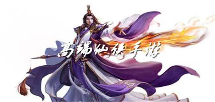 高端仙侠手游