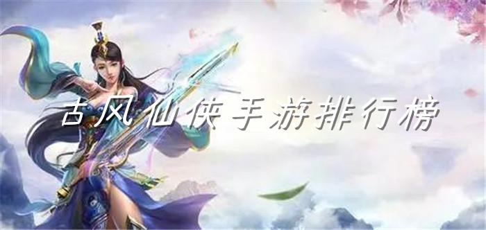 古风仙侠手游排行榜