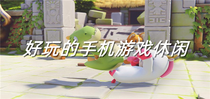 好玩的手机游戏休闲