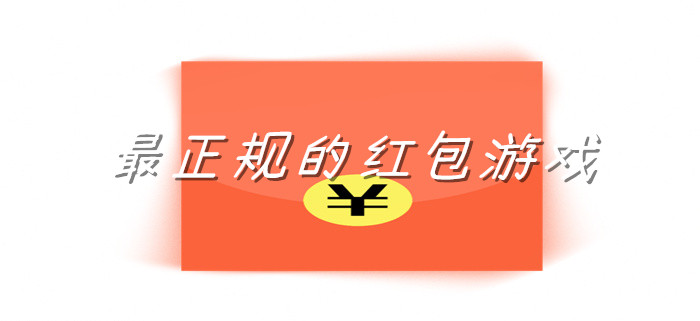 最正规的红包游戏