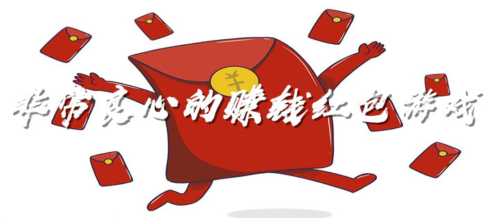 非常良心的赚钱红包游戏