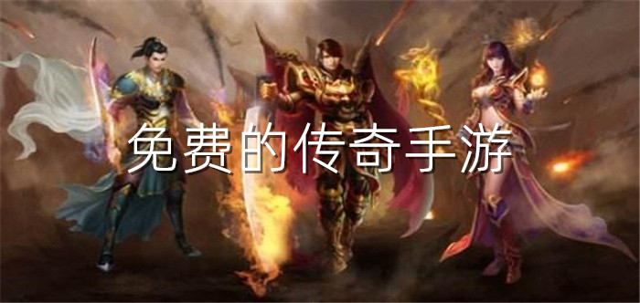 免费的传奇手游