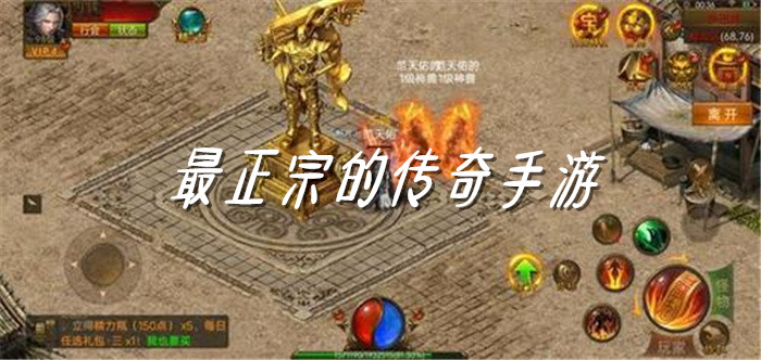 最正宗的传奇手游