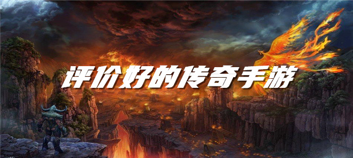 评价好的传奇手游