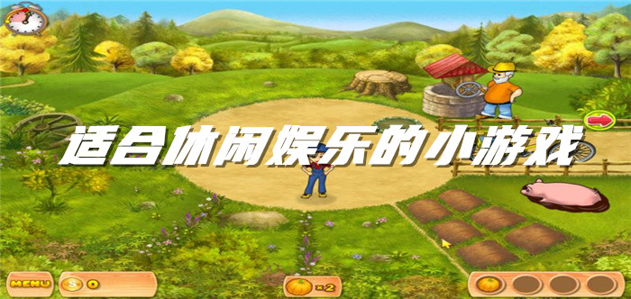 适合休闲娱乐的小游戏