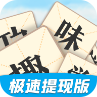 趣味学成语红包版