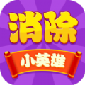 消除小英雄红包版