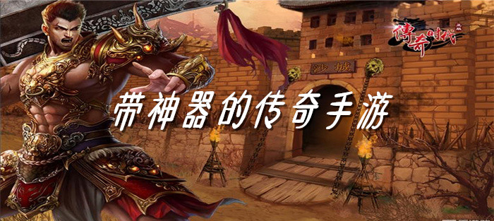 带神器的传奇手游