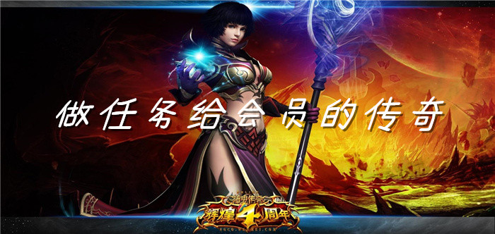 做任务给会员的传奇