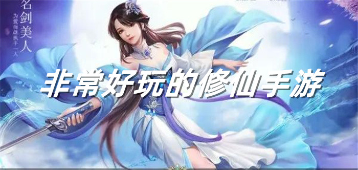 非常好玩的修仙手游
