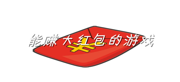 能赚大红包的游戏