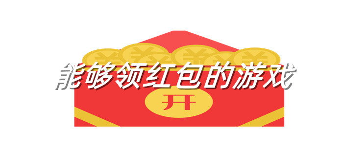 能够领红包的游戏