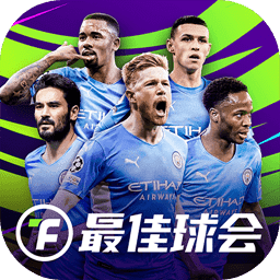最佳球会