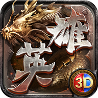 英雄传奇3d版