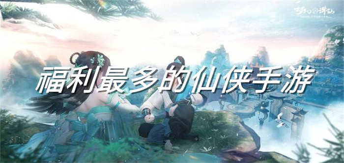 福利最多的仙侠手游