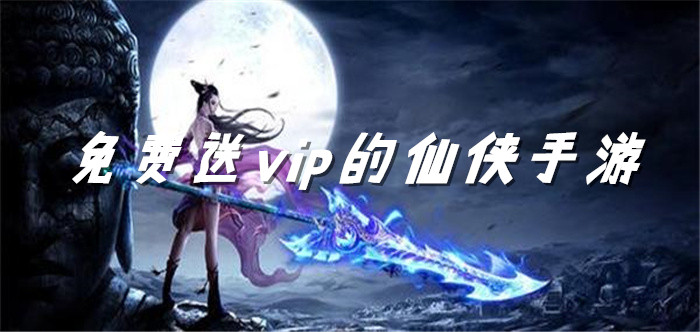 免费送vip的仙侠手游