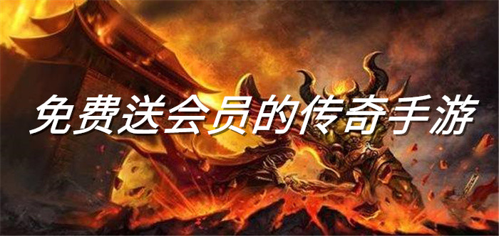 免费送会员的传奇手游