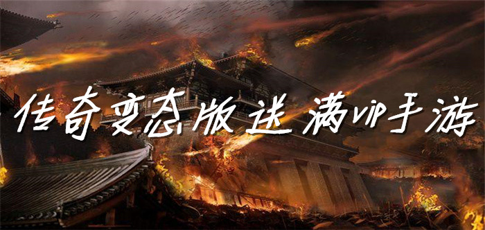 传奇变态版送满vip手游