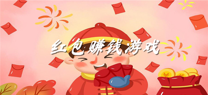 红包赚钱游戏