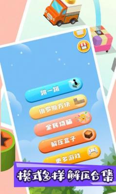 跳一跳解压神器官方版截图2