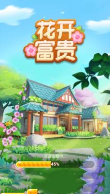 花开富贵