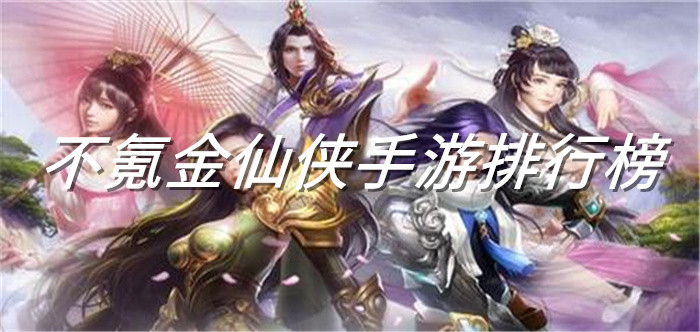 不氪金仙侠手游排行榜