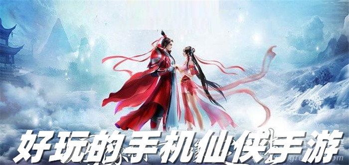 好玩的手机仙侠手游
