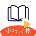 小巧快搜阅读