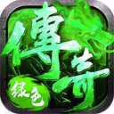 最老纯1.76绿色复古传奇手游手机版