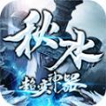 秋水超变神器传奇