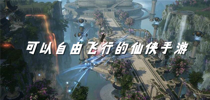 可以自由飞行的仙侠手游