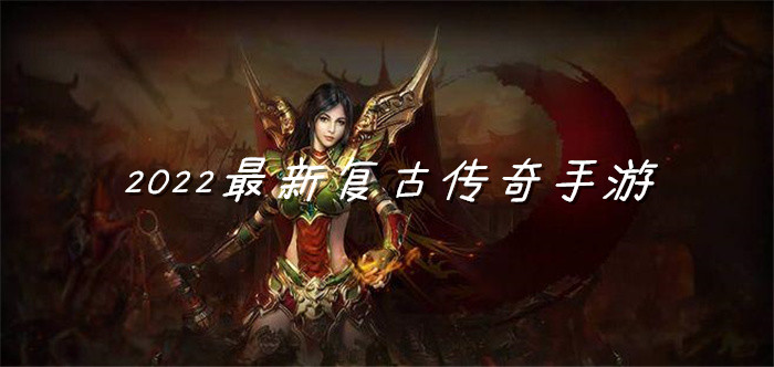 2022最新复古传奇手游