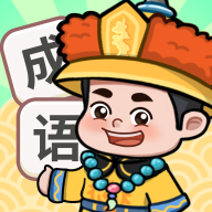 人人猜成语红包版