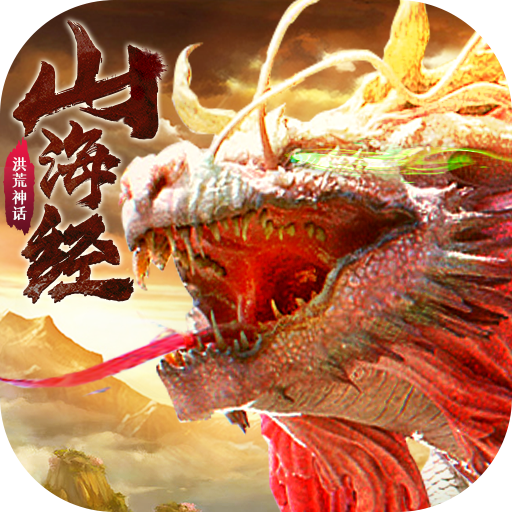 山海经神兽大陆