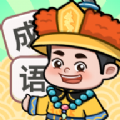 人人猜成语红包版手游