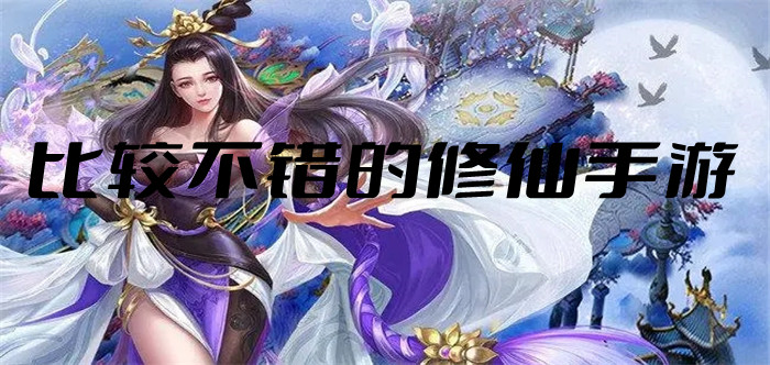 比较不错的修仙手游