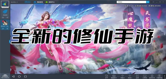 全新的修仙手游