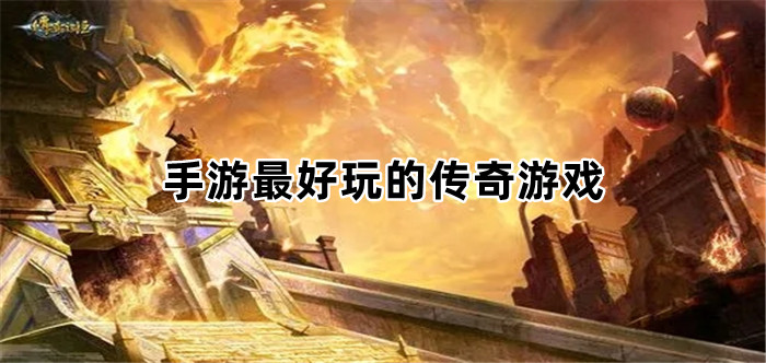 手游最好玩的传奇游戏