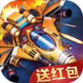 全民小飞机红包版手游