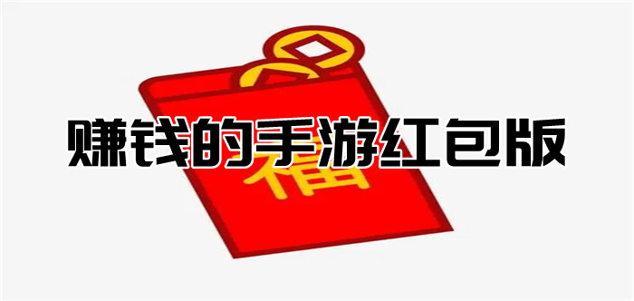 赚钱的手游红包版