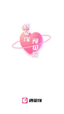 遇见缘交友截图3