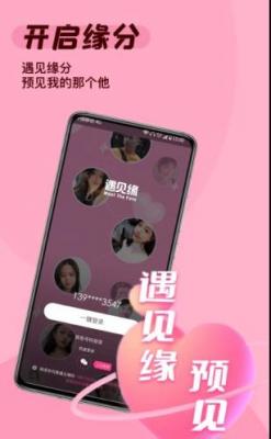 遇见缘交友截图1