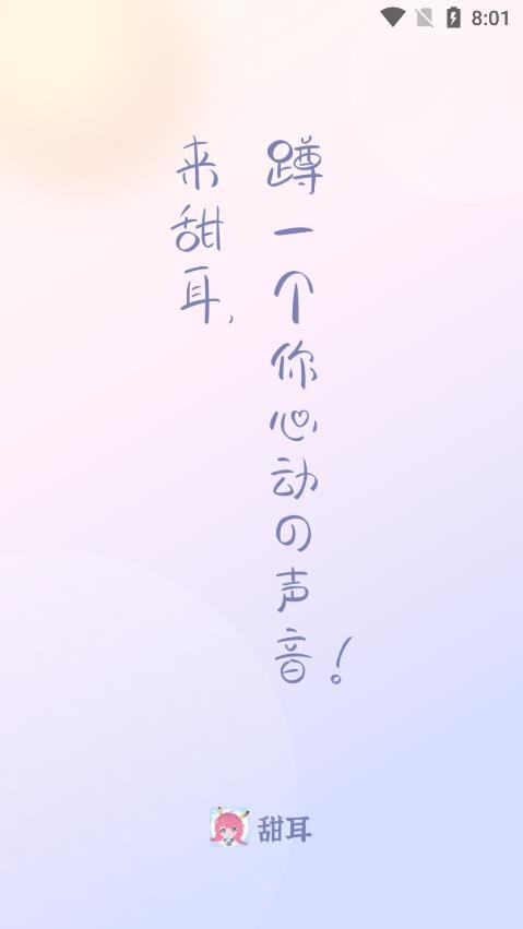 甜耳语音交友截图3