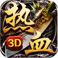 热血至尊3d