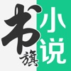 书旗小说apk